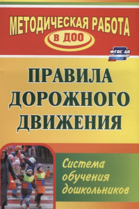 Книга Правила дорожного движения. Система обучения дошкольников. ФГОС ДО