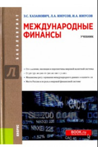 Книга Международные финансы (для бакалавров). Учебное пособие