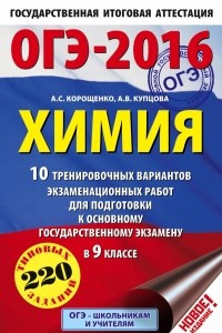 Книга ОГЭ-2016. Химия  10 тренировочных вариантов экзаменационных работ для подготовки к основному государственному экзамену в 9 классе