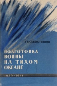 Книга Подготовка войны на Тихом океане