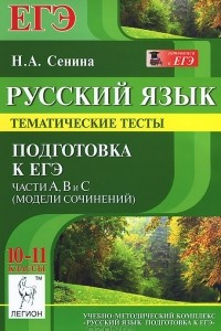 Книга Русский язык. 10-11 классы. Тематические тесты. Подготовка к ЕГЭ. Части А, В и С (модели сочинений)