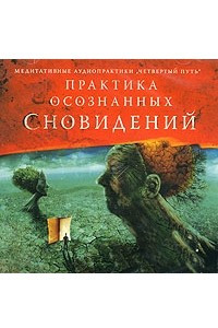 Книга Практика осознанных сновидений