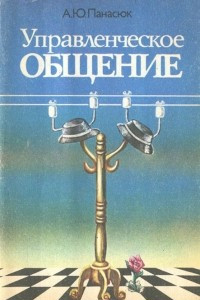 Книга Управленческое общение