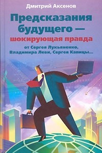 Книга Предсказания будущего - шокирующая правда от Сергея Лукьяненко, Владимира Леви, Сергея Капицы