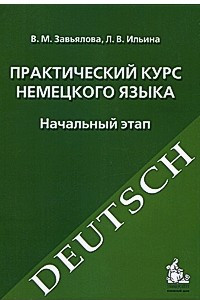 Книга Практический курс немецкого языка. Начальный этап