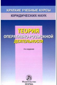 Книга Теория оперативно-розыскной деятельности. Краткий учебный курс