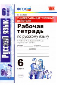 Книга Русский язык. 6 класс. Рабочая тетрадь к учебнику Т. А. Ладыженской и др. ФГОС