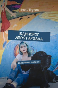 Книга Единорог Апостарэлла. Сказочные повести