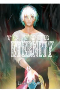 Книга To Your Eternity. Том 7