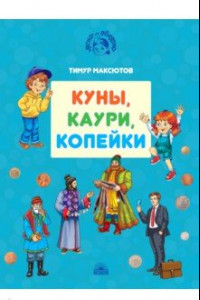 Книга Куны, каури, копейки. Истории про деньги