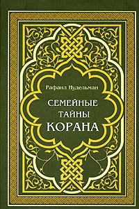 Книга Семейные тайны Корана