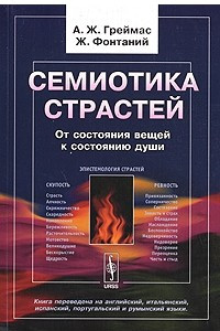 Книга Семиотика страстей. От состояния вещей к состоянию души