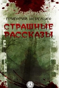 Книга Страшные рассказы