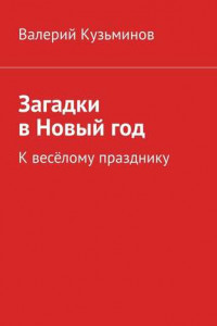 Книга Загадки в Новый год. К весёлому празднику