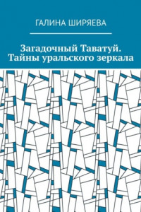 Книга Загадочный Таватуй. Тайны уральского зеркала