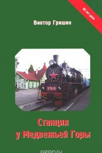 Книга Станция у Медвежьей Горы