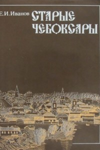 Книга Старые Чебоксары