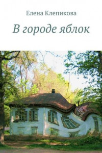 Книга В городе яблок. Были и небыли