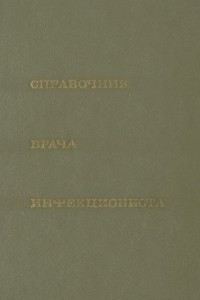 Книга Справочник врача-инфекциониста