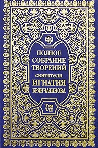 Книга Полное собрание творений святителя Игнатия Брянчанинова. Том 7