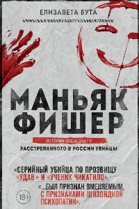 Книга Маньяк Фишер. История последнего расстрелянного в России убийцы