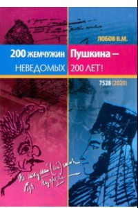 Книга 200 жемчужин Пушкина - неведомых 200 лет