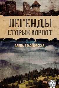 Книга Легенды старых Карпат