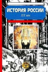 Книга История России. XX век