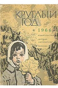 Книга Круглый год. 1966