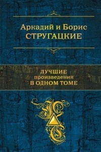 Книга Лучшие произведения в одном томе