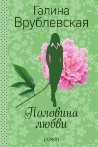 Книга Половина любви