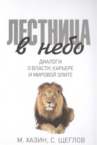 Книга Лестница в небо. Диологи о власти, карьере и мировой элите. Хазин М.