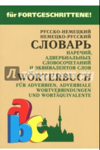 Книга Немецко-русский и русско-немецкий словарь наречий, адвербиальных словосочетаний и эквивалентов слов