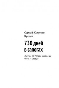 Книга 730 дней в сапогах. «Служи по Уставу, завоюешь честь и славу!»