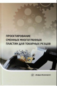 Книга Проектирование сменных многогранных пластин для токарных резцов. Учебное пособие