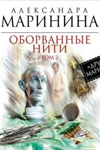 Книга Оборванные нити. Том 2