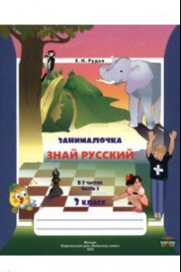 Книга Русский язык. 3 класс. Занималочка. Знай русский. В 2-х частях. Часть 1