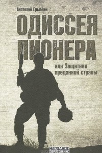 Книга Одиссея пионера, или Защитник преданной страны