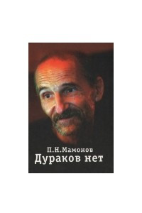 Книга Дураков нет