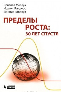 Книга Пределы роста. 30 лет спустя