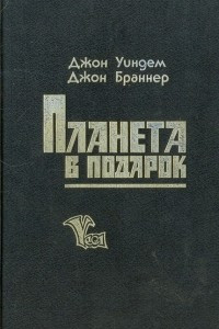 Книга Планета в подарок