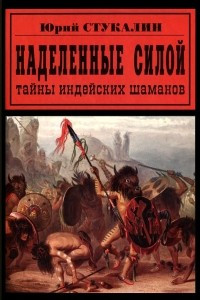 Книга Наделенные силой: тайны индейских шаманов