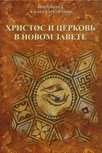 Книга Христос и Церковь в Новом Завете