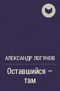 Книга Оставшийся — там