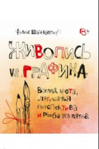 Книга Живопись vs графика. Взгляд крота, лягушачья перспектива и рыба из пятна