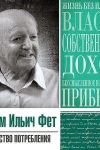 Книга Статья «Общество потребления»