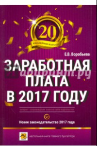 Книга Заработная плата в 2017 году