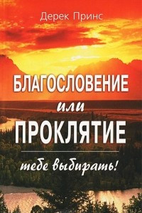 Книга Благословение или проклятие. Тебе выбирать!