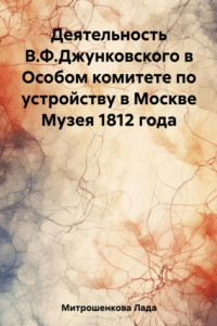 Книга Деятельность В.Ф. Джунковского в Особом комитете по устройству в Москве Музея 1812 года