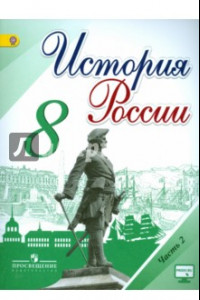 Книга История России. 8 класс. Учебник. В 2-х частях. Част 2